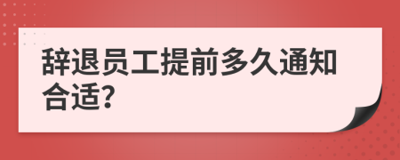 辭退員工提前多久通知合適？
