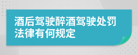 酒后駕駛醉酒駕駛處罰法律有何規(guī)定
