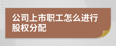 公司上市職工怎么進行股權(quán)分配
