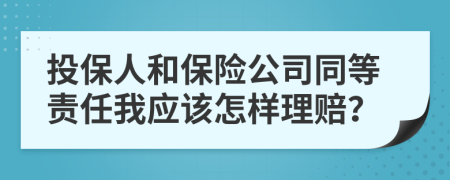 投保人和保險公司同等責(zé)任我應(yīng)該怎樣理賠？