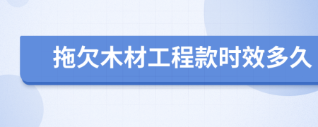 拖欠木材工程款時效多久