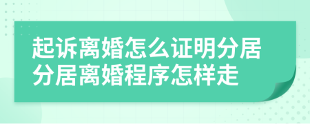起訴離婚怎么證明分居分居離婚程序怎樣走