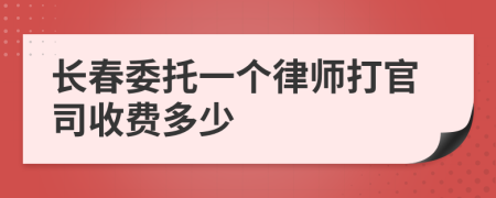 長春委托一個律師打官司收費多少