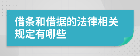 借條和借據(jù)的法律相關(guān)規(guī)定有哪些