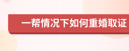 一幫情況下如何重婚取證
