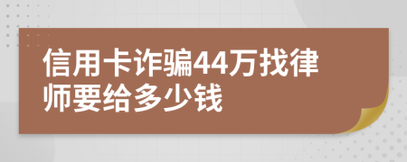 信用卡詐騙44萬找律師要給多少錢
