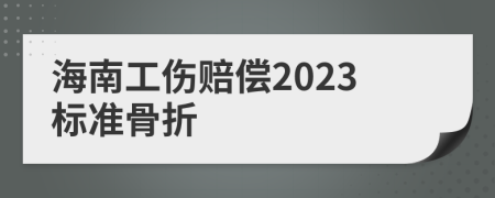 海南工傷賠償2023標(biāo)準(zhǔn)骨折