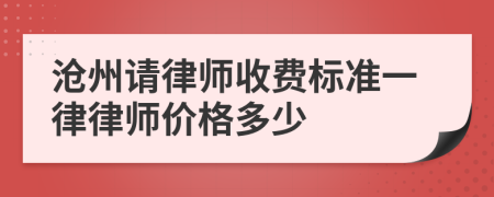 滄州請律師收費(fèi)標(biāo)準(zhǔn)一律律師價(jià)格多少