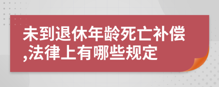 未到退休年齡死亡補(bǔ)償,法律上有哪些規(guī)定