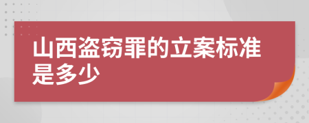 山西盜竊罪的立案標準是多少