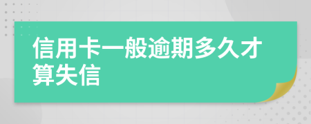 信用卡一般逾期多久才算失信