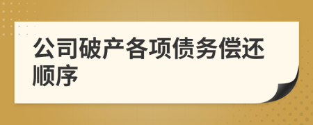 公司破產(chǎn)各項債務(wù)償還順序