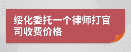 綏化委托一個(gè)律師打官司收費(fèi)價(jià)格