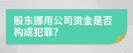 股東挪用公司資金是否構(gòu)成犯罪?