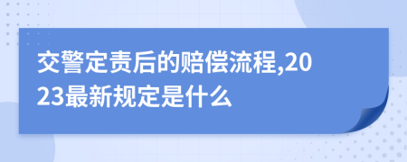 交警定責(zé)后的賠償流程,2023最新規(guī)定是什么
