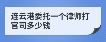 連云港委托一個(gè)律師打官司多少錢