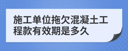 施工單位拖欠混凝土工程款有效期是多久