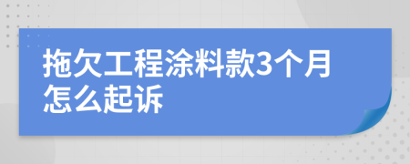 拖欠工程涂料款3個月怎么起訴