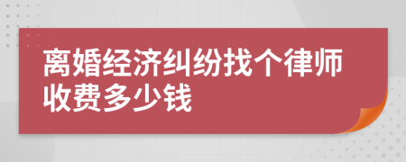 離婚經(jīng)濟(jì)糾紛找個(gè)律師收費(fèi)多少錢(qián)