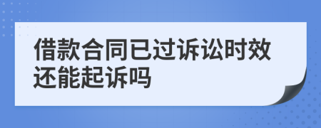 借款合同已過訴訟時(shí)效還能起訴嗎