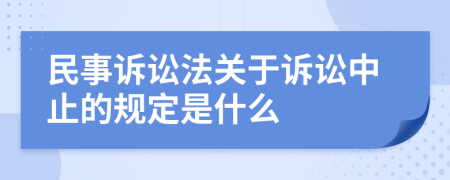 民事訴訟法關(guān)于訴訟中止的規(guī)定是什么