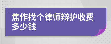 焦作找個(gè)律師辯護(hù)收費(fèi)多少錢