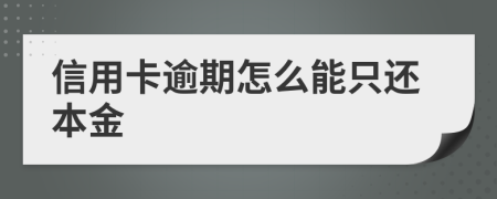 信用卡逾期怎么能只還本金
