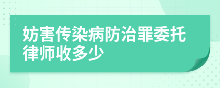 妨害傳染病防治罪委托律師收多少
