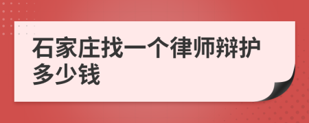 石家莊找一個(gè)律師辯護(hù)多少錢