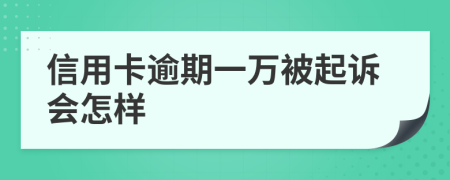 信用卡逾期一萬被起訴會怎樣