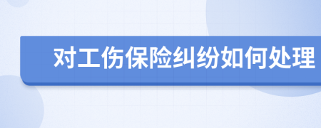 對工傷保險糾紛如何處理