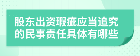 股東出資瑕疵應(yīng)當(dāng)追究的民事責(zé)任具體有哪些