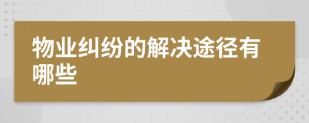 物業(yè)糾紛的解決途徑有哪些