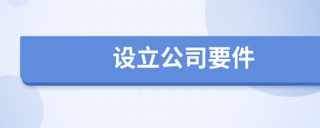 設(shè)立公司要件
