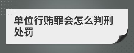 單位行賄罪會(huì)怎么判刑處罰