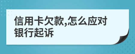 信用卡欠款,怎么應(yīng)對銀行起訴