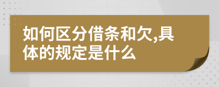 如何區(qū)分借條和欠,具體的規(guī)定是什么
