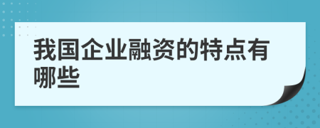 我國(guó)企業(yè)融資的特點(diǎn)有哪些