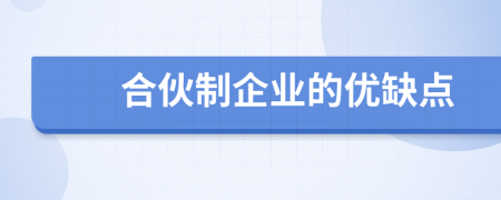 合伙制企業(yè)的優(yōu)缺點(diǎn)
