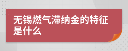 無錫燃氣滯納金的特征是什么