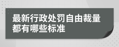 最新行政處罰自由裁量都有哪些標(biāo)準(zhǔn)
