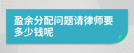 盈余分配問題請律師要多少錢呢