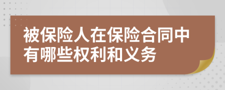 被保險人在保險合同中有哪些權利和義務