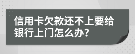 信用卡欠款還不上要給銀行上門怎么辦？