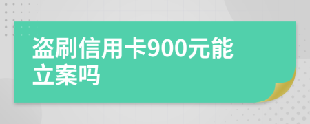 盜刷信用卡900元能立案嗎