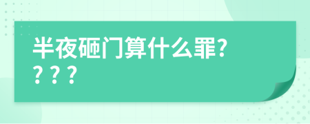 半夜砸門算什么罪? ? ? ?
