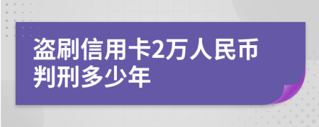 盜刷信用卡2萬人民幣判刑多少年