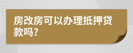 房改房可以辦理抵押貸款嗎?