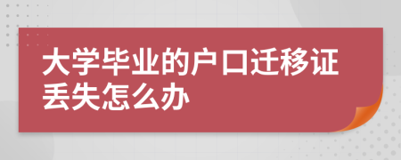 大學(xué)畢業(yè)的戶口遷移證丟失怎么辦