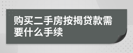 購買二手房按揭貸款需要什么手續(xù)